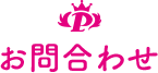 お問合わせ