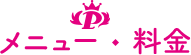 メニュー・料金