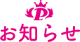 お知らせ