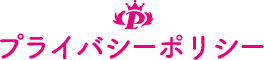 プライバシーポリシー