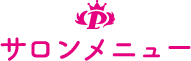 サロンメニュー