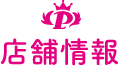 店舗情報