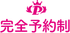 完全予約制